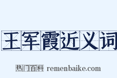 王军霞近义词是什么意思的图片